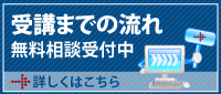 受講までの流れ