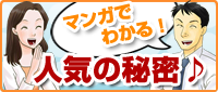 マンガでわかる人気の秘密