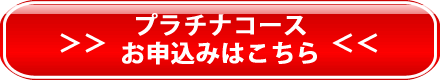 プラチナコースのお申込みはこちら