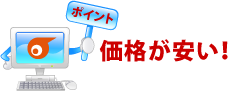 価格が安い!