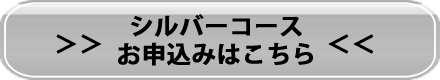 シルバーコースのお申込みはこちら