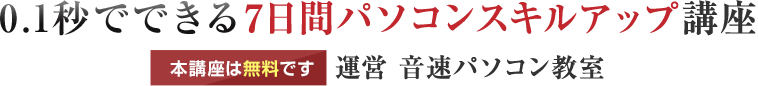 ～0.1秒でできる～7日間パソコンスキルアップ講座