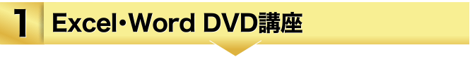 １．Excel・Word DVD講座
