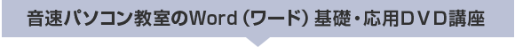 音速パソコン教室のWord(ワード)基礎・応用DVD講座