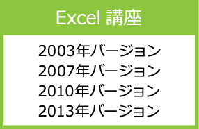 Excel講座
